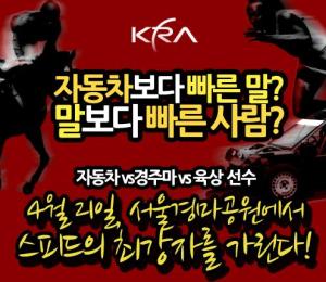 Man Vs Horse Vs Machine at Seoul